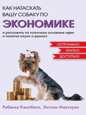 cover image of Как натаскать вашу собаку по ЭКОНОМИКЕ и разложить по полочкам основные идеи и понятия науки о рынках